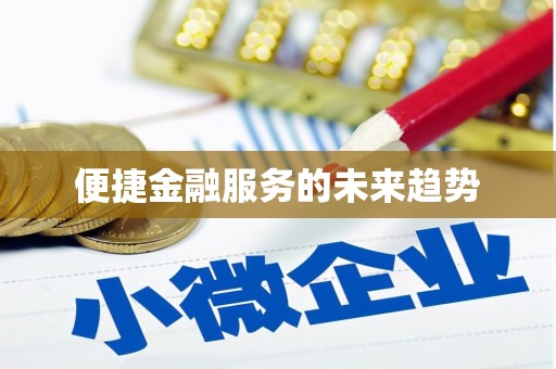 铁东便捷金融服务的未来趋势