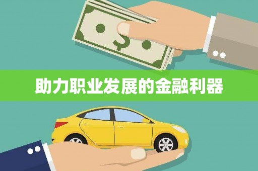 铁东助力职业发展的金融利器