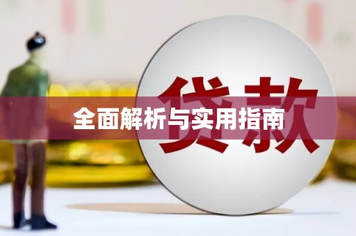 铁东全面解析与实用指南