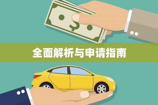 铁东全面解析与申请指南