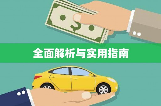 铁东全面解析与实用指南