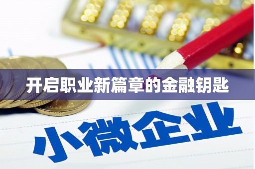 铁东开启职业新篇章的金融钥匙