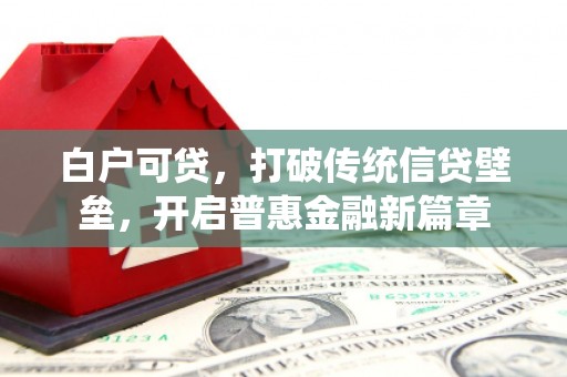 铁东白户可贷，打破传统信贷壁垒，开启普惠金融新篇章