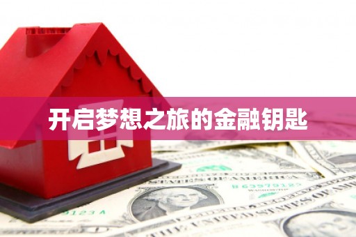 铁东开启梦想之旅的金融钥匙