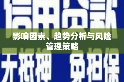 铁东影响因素、趋势分析与风险管理策略