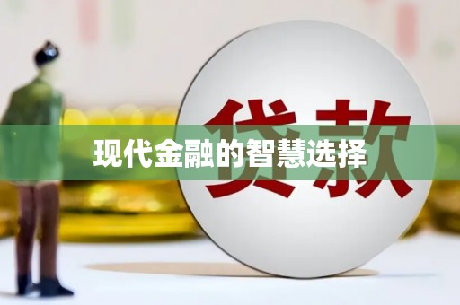 铁东现代金融的智慧选择