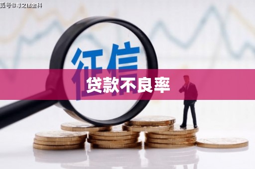 铁东贷款不良率