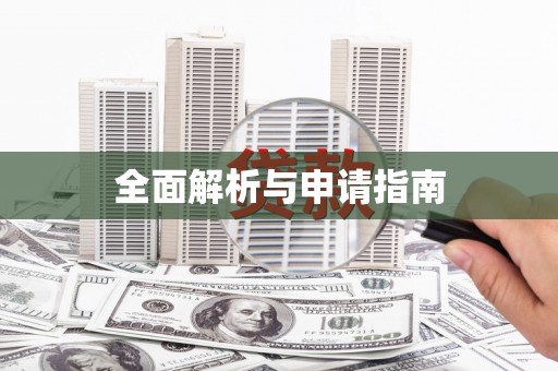 铁东全面解析与申请指南