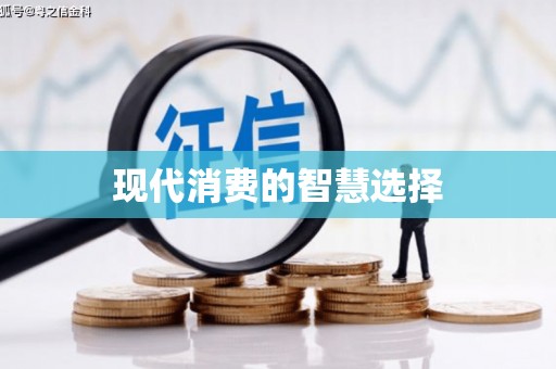铁东现代消费的智慧选择