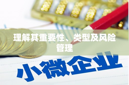 铁东理解其重要性、类型及风险管理