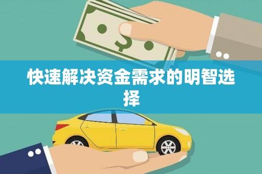 铁东快速解决资金需求的明智选择