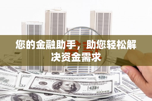 铁东您的金融助手，助您轻松解决资金需求