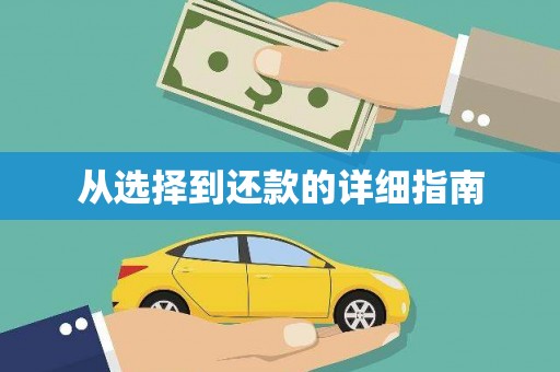 铁东从选择到还款的详细指南