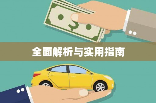 铁东全面解析与实用指南