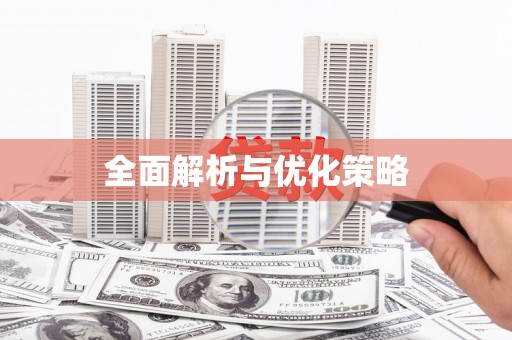 铁东全面解析与优化策略