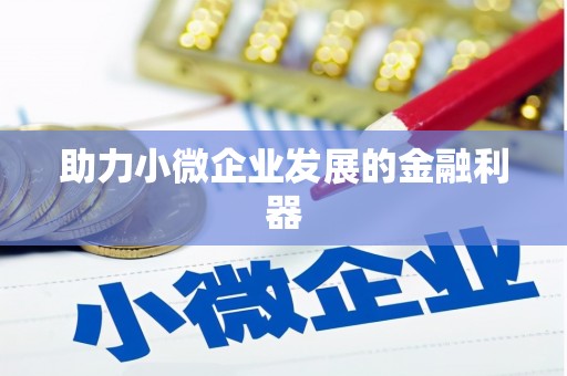 铁东助力小微企业发展的金融利器