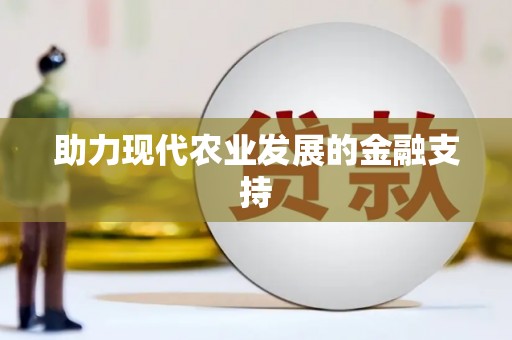 铁东助力现代农业发展的金融支持