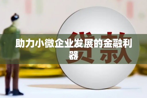 铁东助力小微企业发展的金融利器