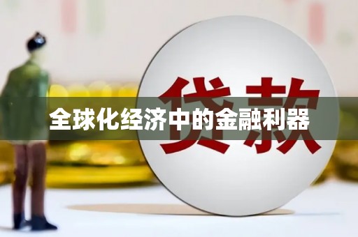铁东全球化经济中的金融利器
