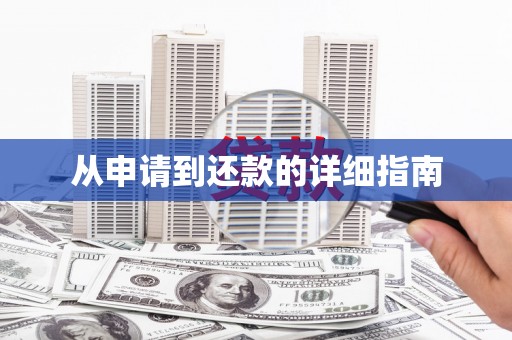铁东从申请到还款的详细指南