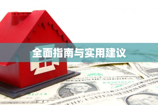 铁东全面指南与实用建议