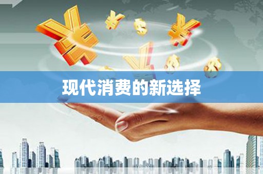 铁东现代消费的新选择