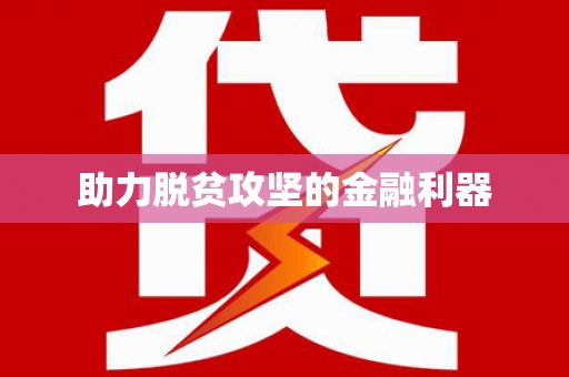 铁东助力脱贫攻坚的金融利器