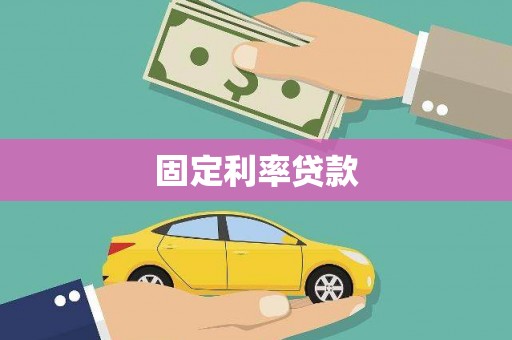 铁东固定利率贷款