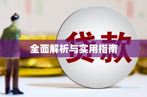 铁东全面解析与实用指南