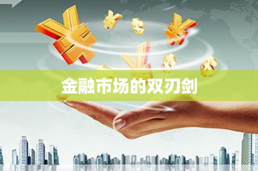 铁东金融市场的双刃剑