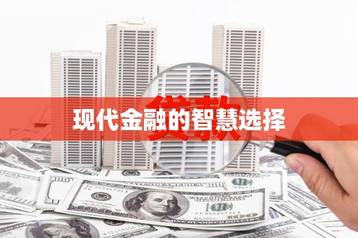 铁东现代金融的智慧选择