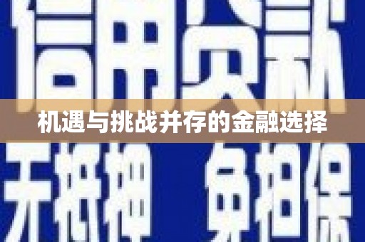 铁东机遇与挑战并存的金融选择