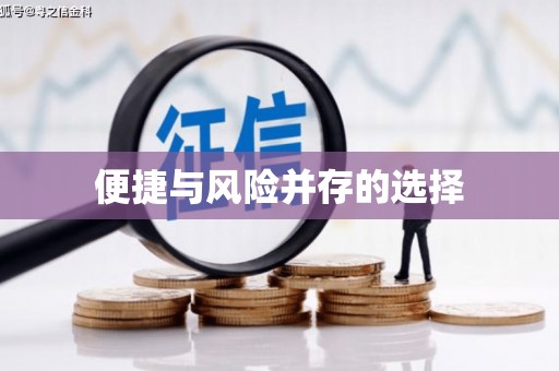 铁东便捷与风险并存的选择