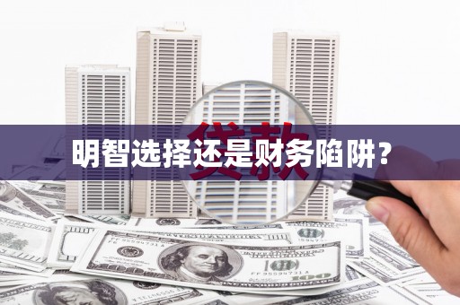 铁东明智选择还是财务陷阱？