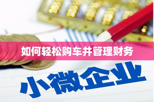 铁东如何轻松购车并管理财务