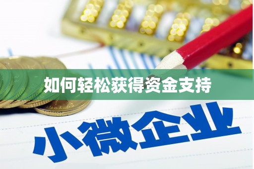 铁东如何轻松获得资金支持