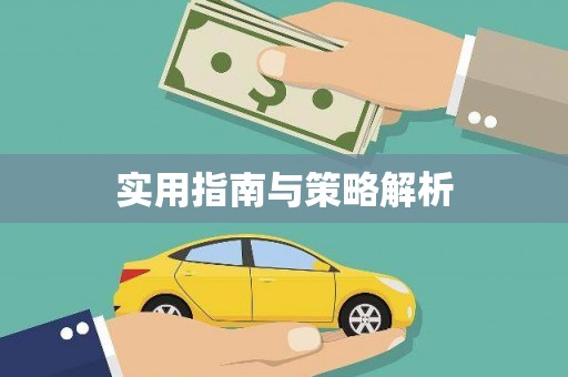 铁东实用指南与策略解析