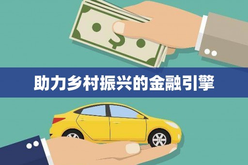铁东助力乡村振兴的金融引擎