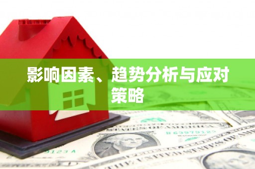 铁东影响因素、趋势分析与应对策略