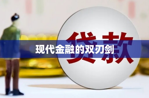 铁东现代金融的双刃剑