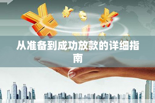 铁东从准备到成功放款的详细指南