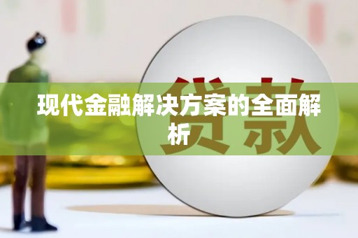铁东现代金融解决方案的全面解析