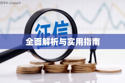 铁东全面解析与实用指南