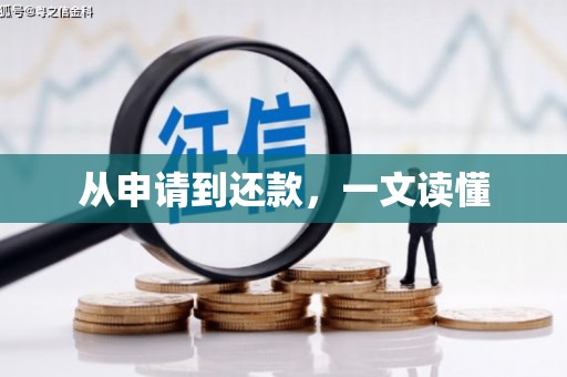 铁东从申请到还款，一文读懂