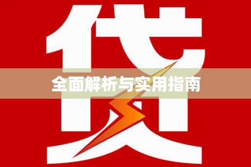 铁东全面解析与实用指南