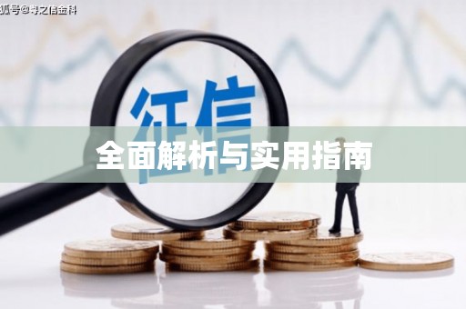 铁东全面解析与实用指南