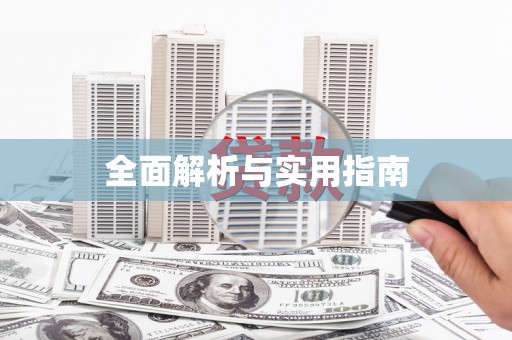 铁东全面解析与实用指南