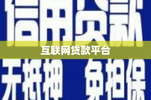 铁东互联网贷款平台