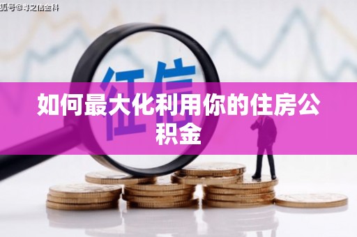 铁东如何最大化利用你的住房公积金