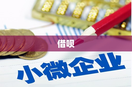 铁东借呗